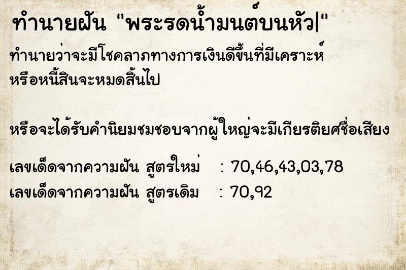 ทำนายฝันพระรดน้ำมนต์บนหัว| ทำนายฝันทำนายฝันพระรดน้ำมนต์บนหัว|